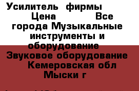 Усилитель  фирмы adastra › Цена ­ 8 000 - Все города Музыкальные инструменты и оборудование » Звуковое оборудование   . Кемеровская обл.,Мыски г.